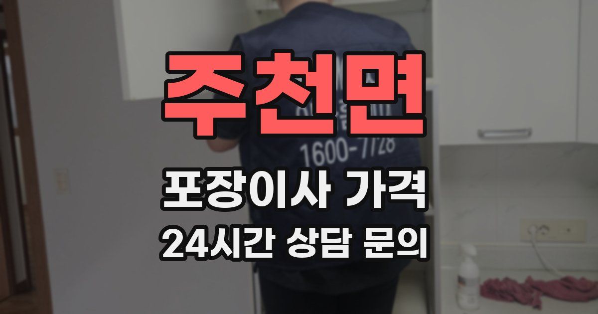 주천면 포장이사 가격
