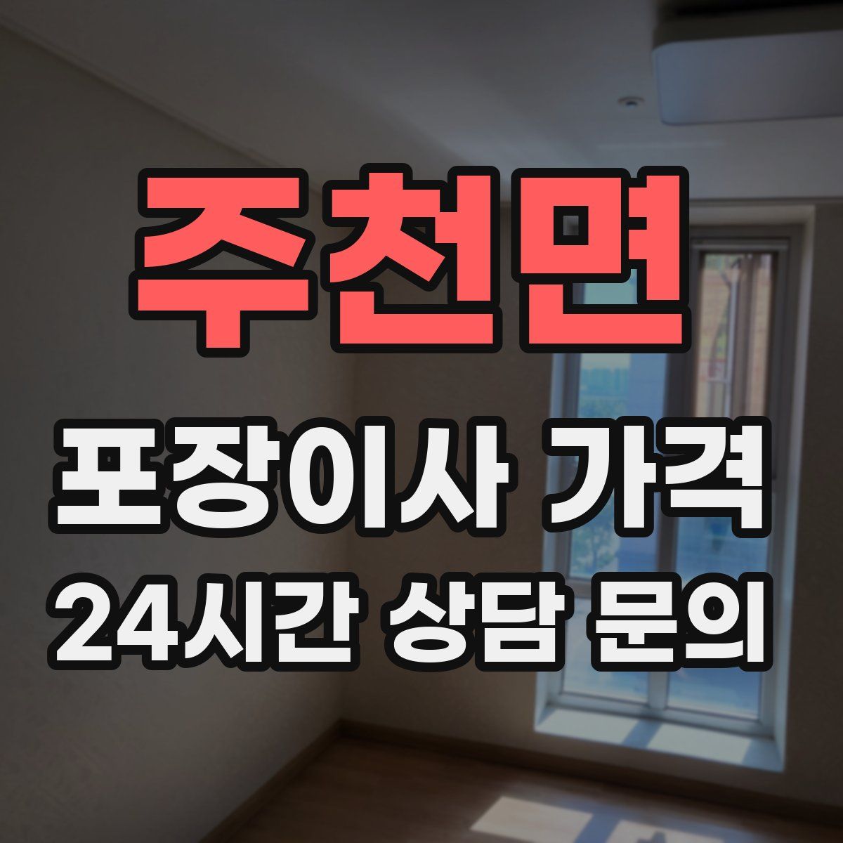 주천면 포장이사 가격