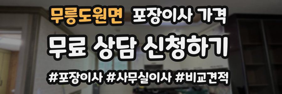 무릉도원면 포장이사 가격