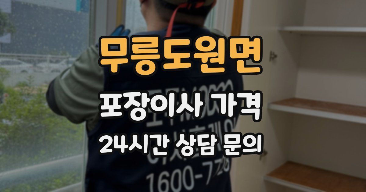 무릉도원면 포장이사 가격