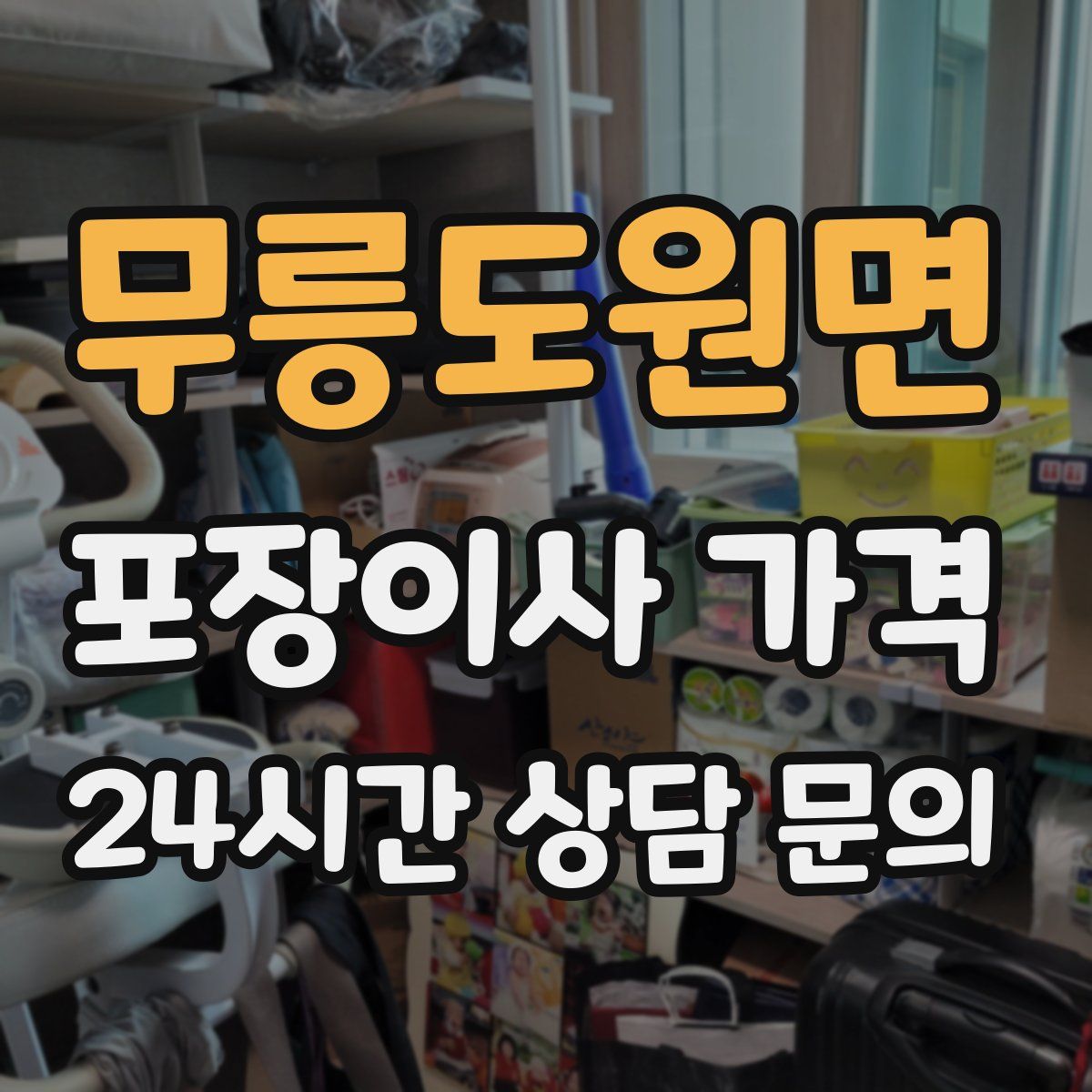 무릉도원면 포장이사 가격