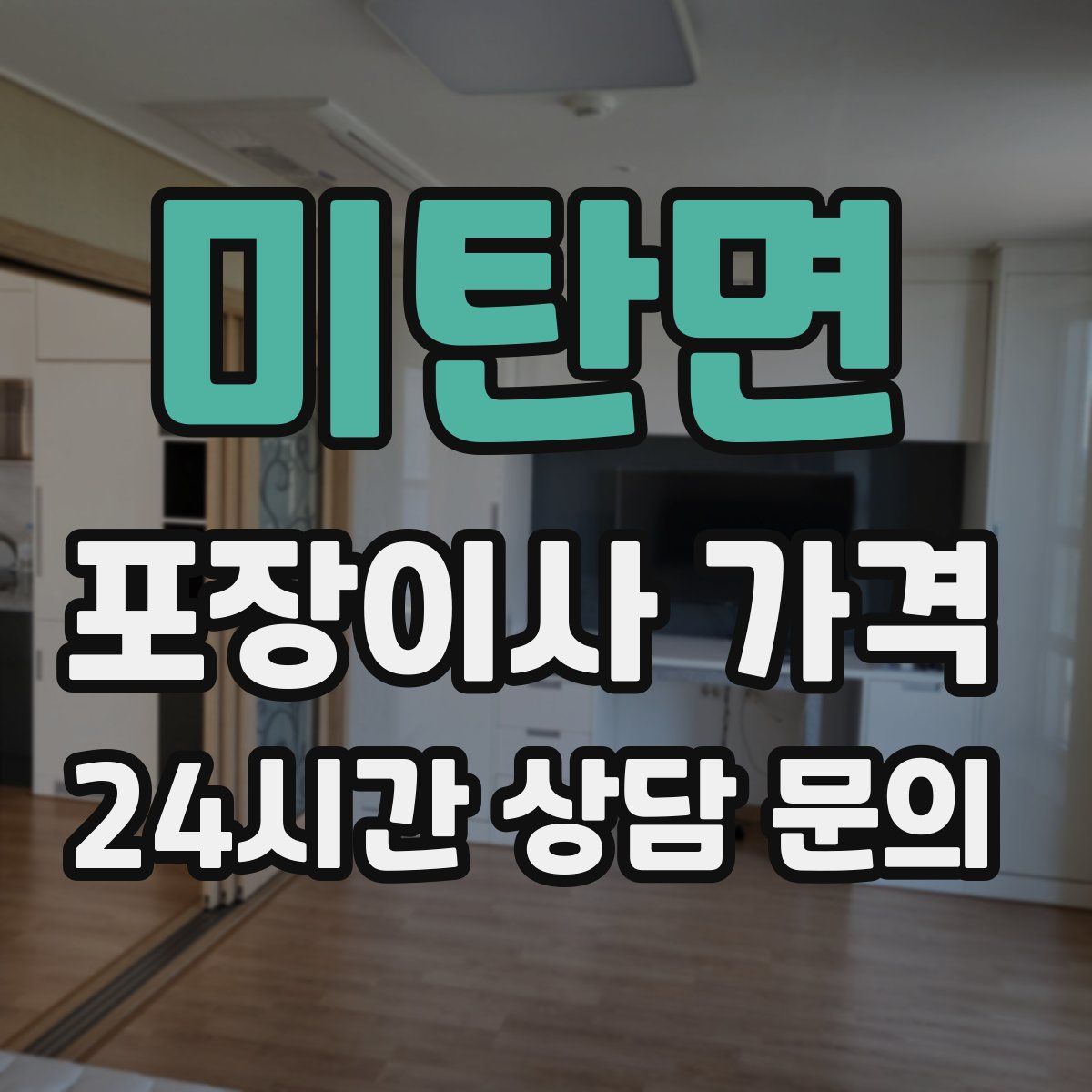 미탄면 포장이사 가격