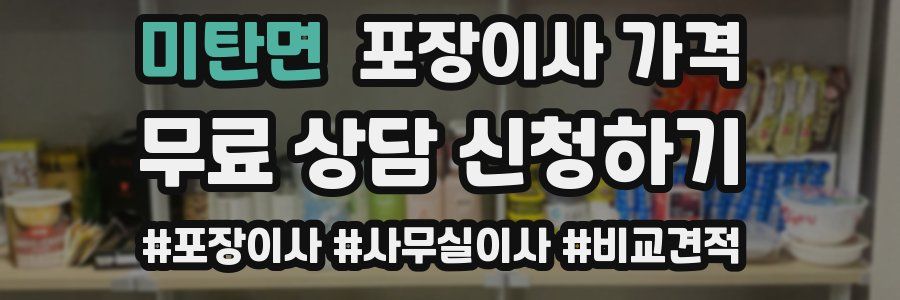 미탄면 포장이사 가격