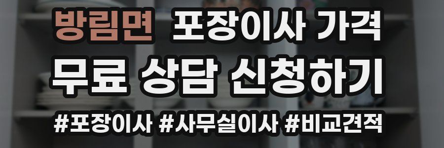 방림면 포장이사 가격