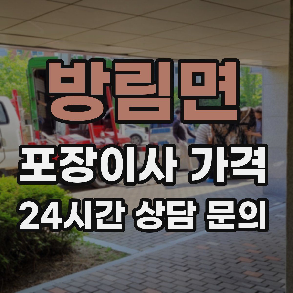 방림면 포장이사 가격