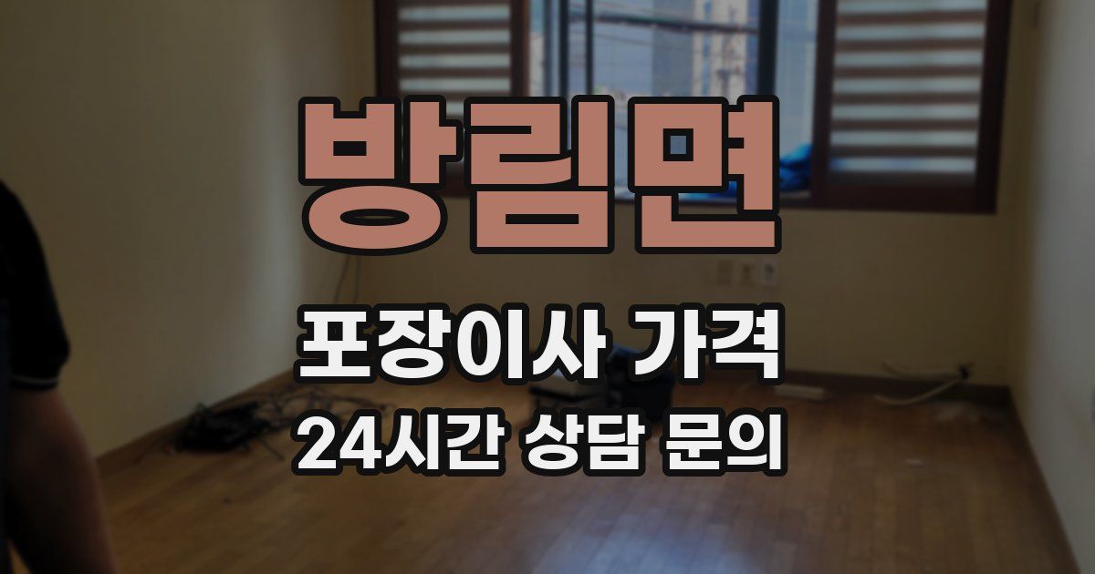 방림면 포장이사 가격