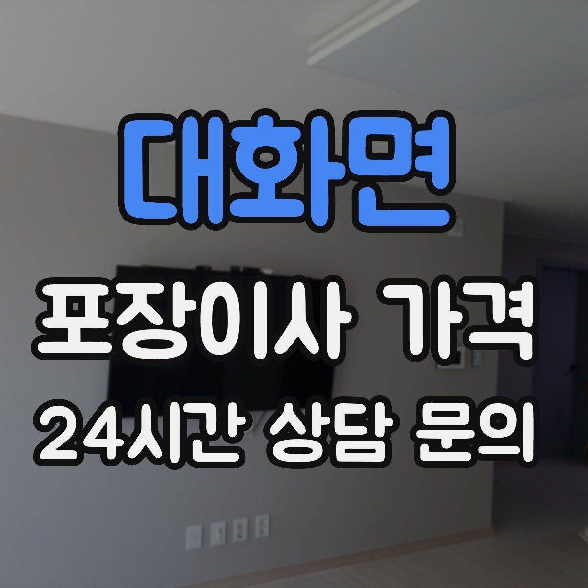 대화면 포장이사 가격 바닥 보호·벽 보호가 포함인지 확인하기