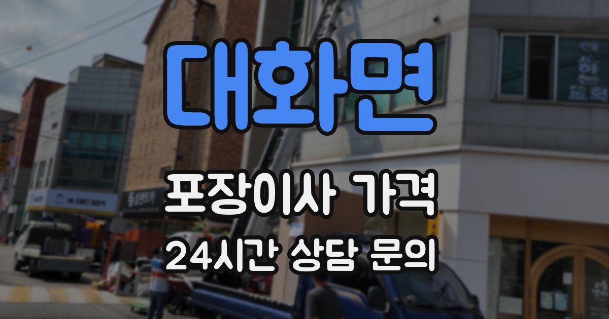 대화면 포장이사 가격