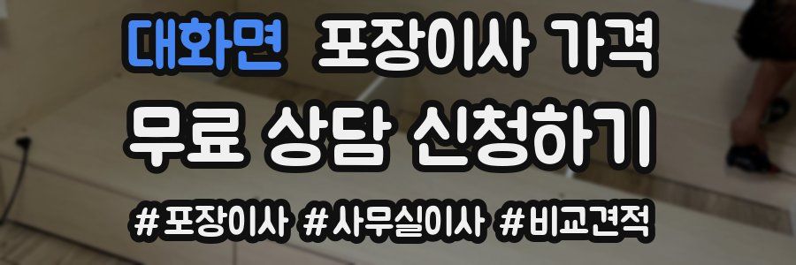 대화면 포장이사 가격