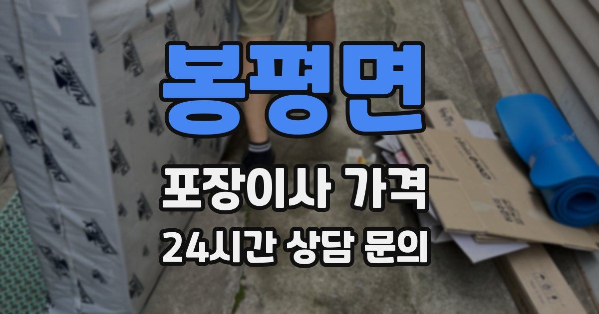 봉평면 포장이사 가격