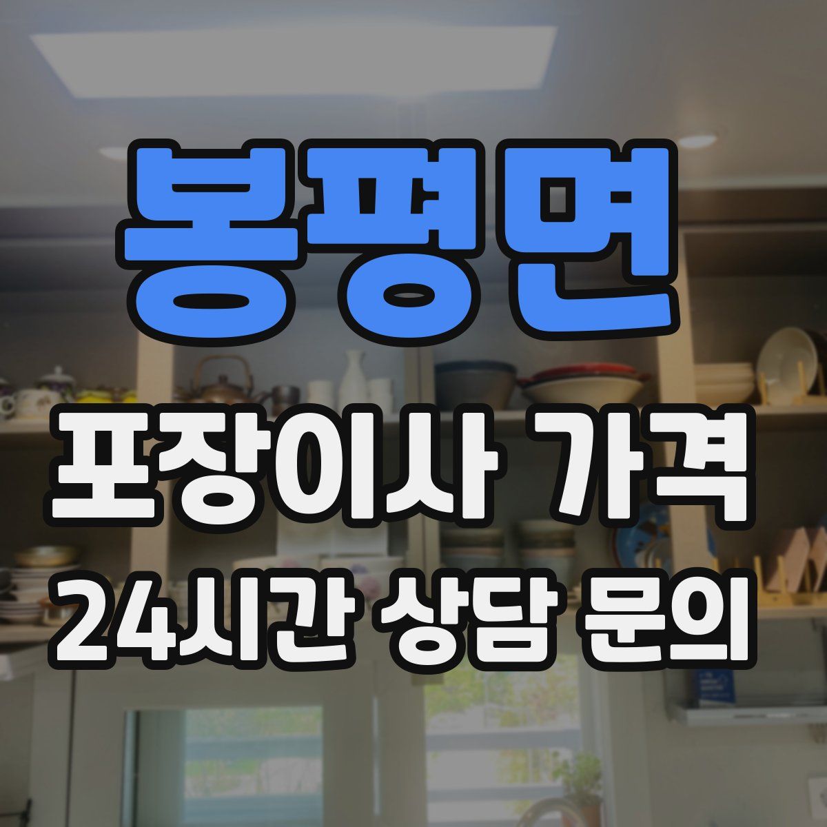 봉평면 포장이사 가격