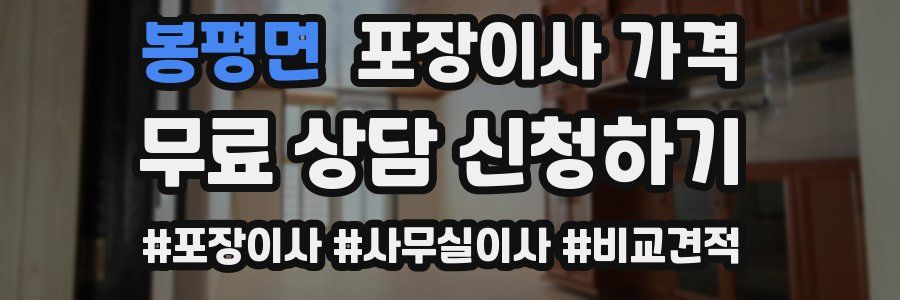 봉평면 포장이사 가격