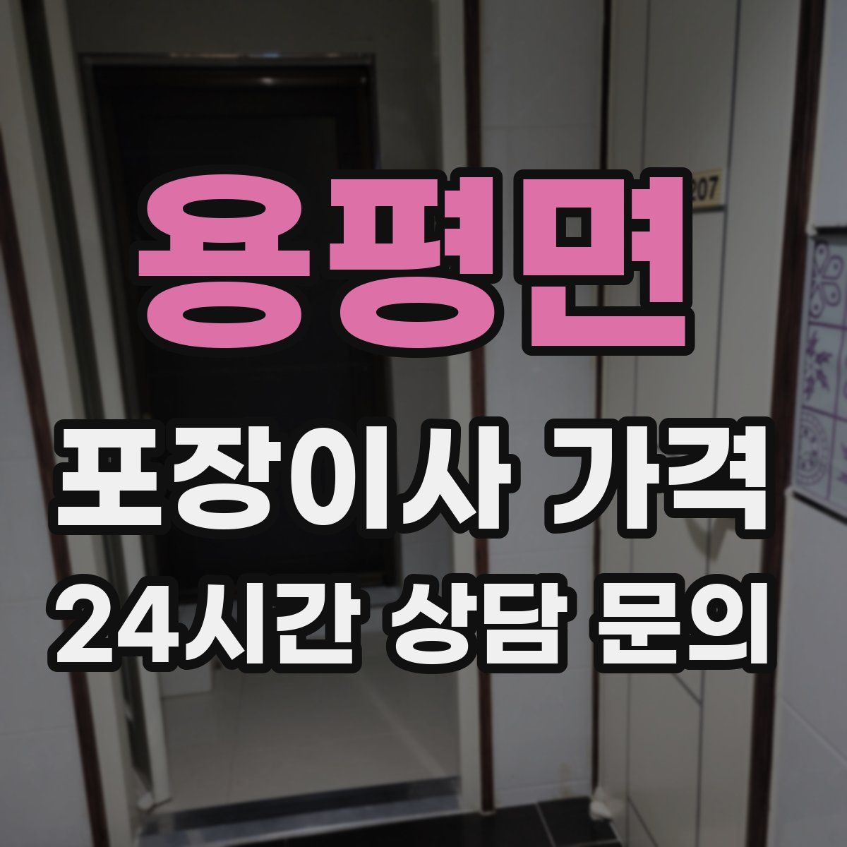 용평면 포장이사 가격