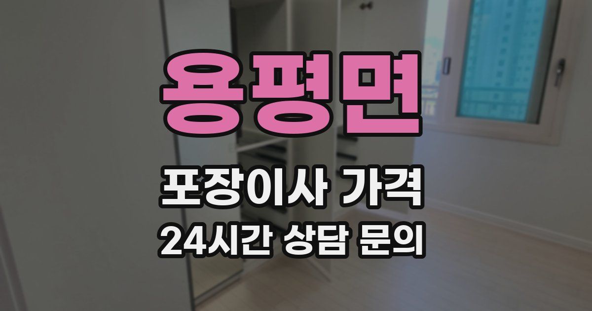 용평면 포장이사 가격