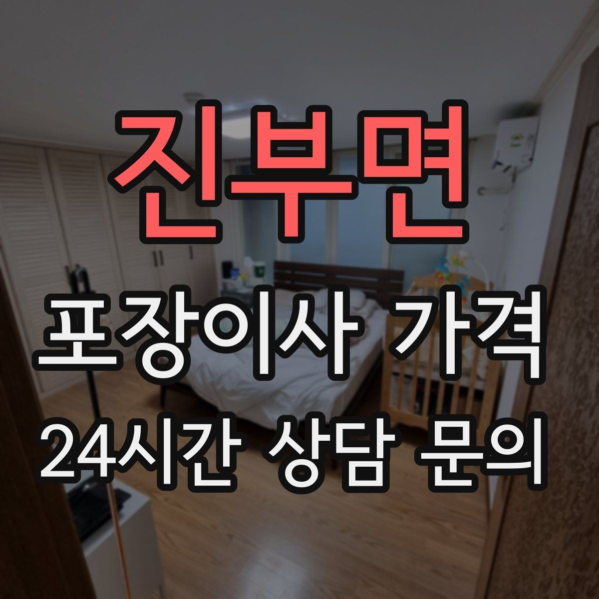 진부면 포장이사 가격 관리사무소에 미리 알려야 하는 내용