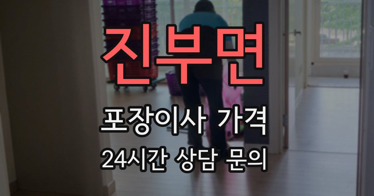 진부면 포장이사 가격