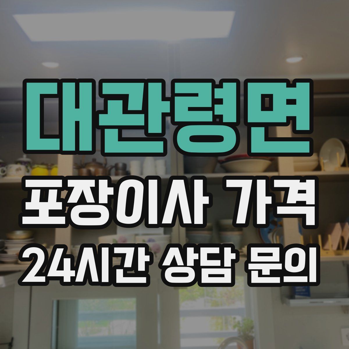 대관령면 포장이사 가격