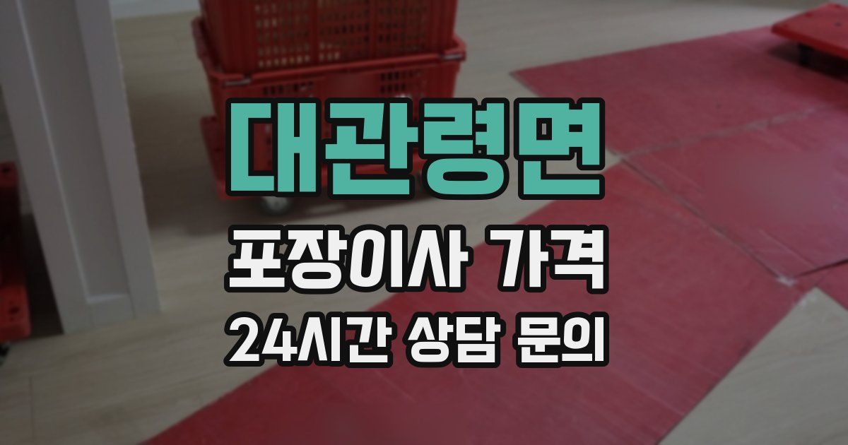 대관령면 포장이사 가격