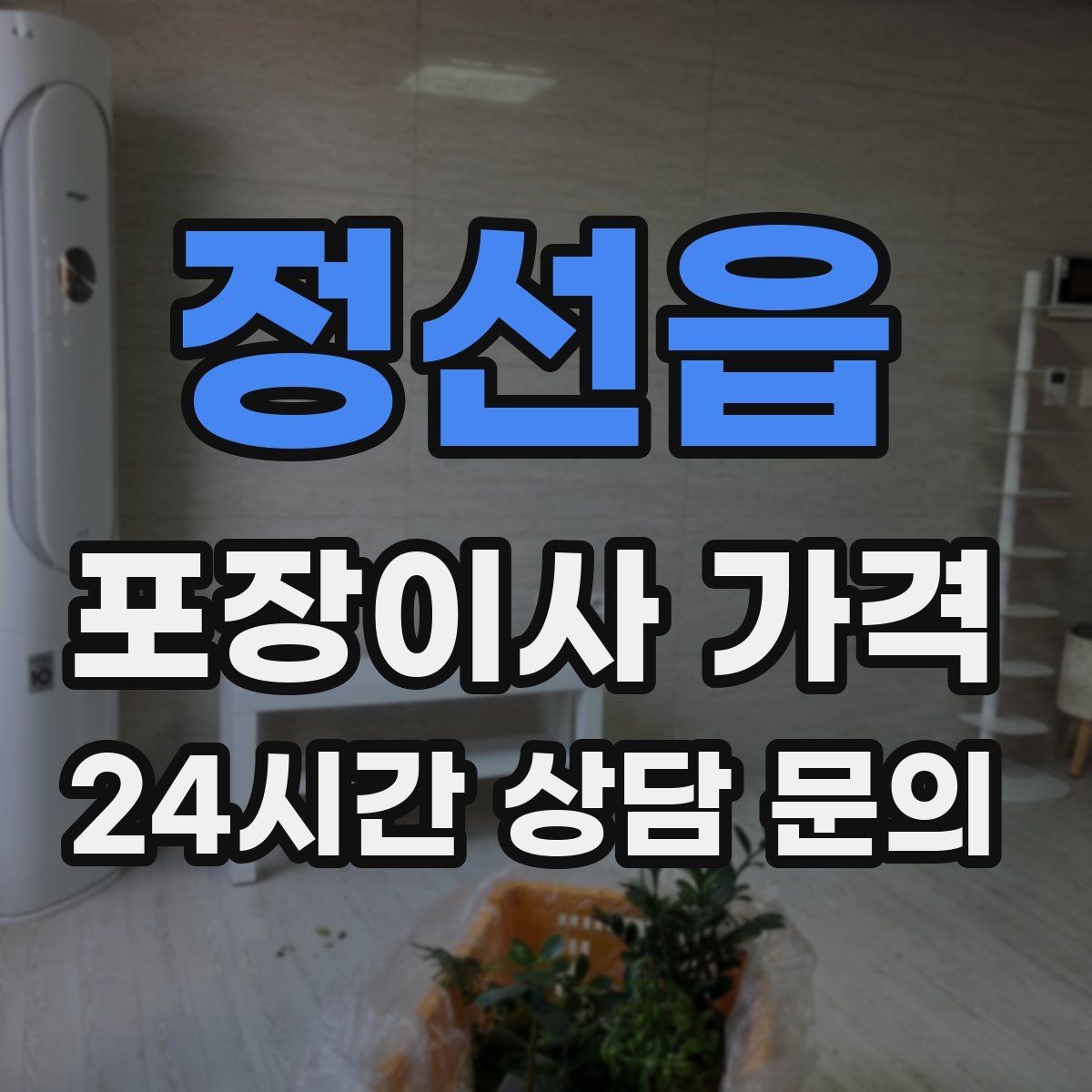 정선읍 포장이사 가격 빌라 이사에서 계단 작업이 변수인 이유