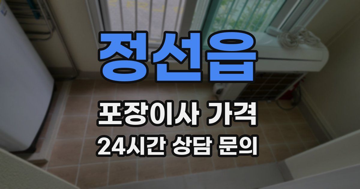 정선읍 포장이사 가격