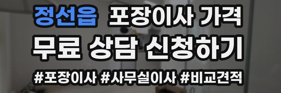 정선읍 포장이사 가격