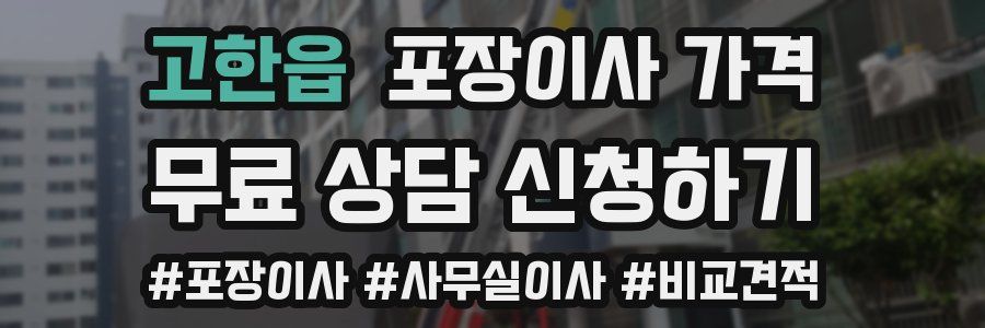 고한읍 포장이사 가격