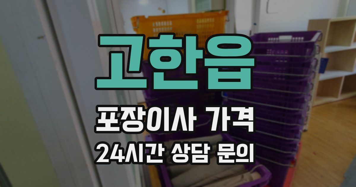 고한읍 포장이사 가격