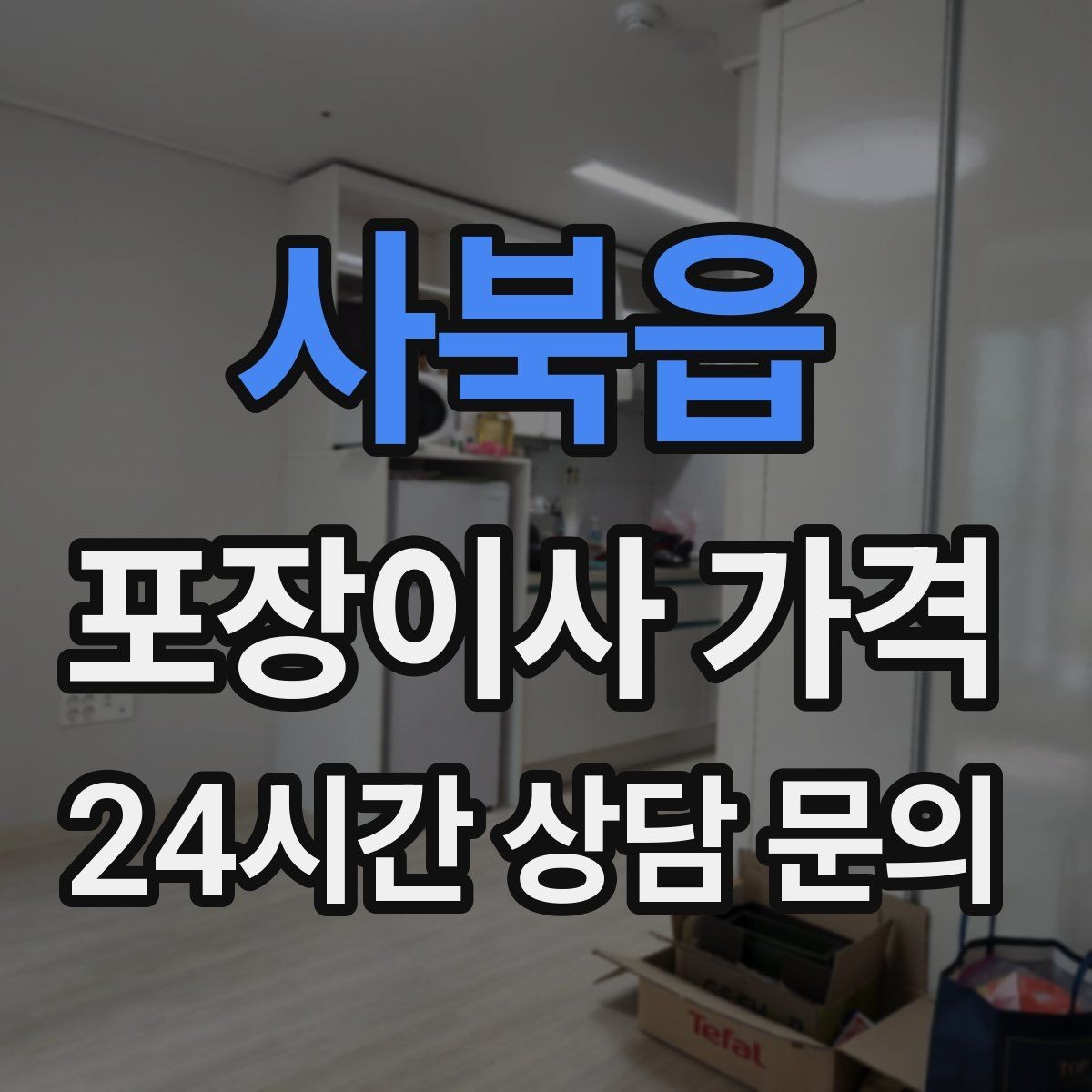 사북읍 포장이사 가격 당일 민원 발생 시 지연 비용이 생길 수 있을까