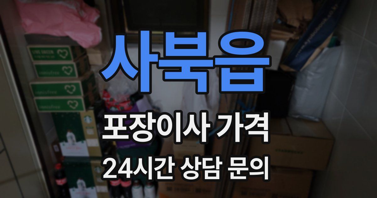 사북읍 포장이사 가격