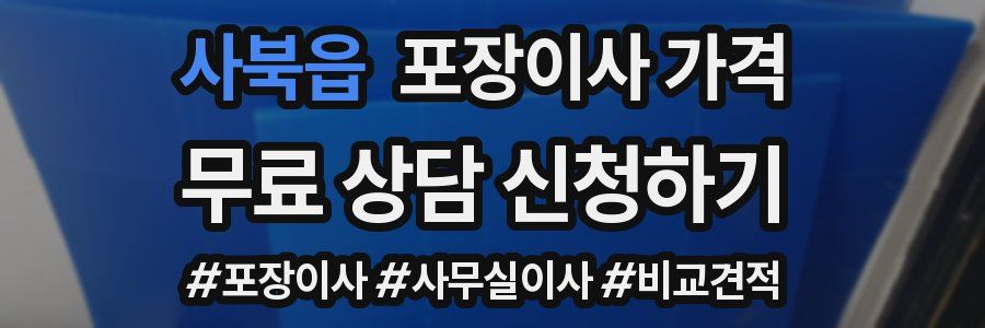 사북읍 포장이사 가격