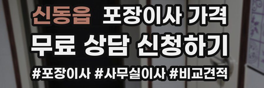 신동읍 포장이사 가격