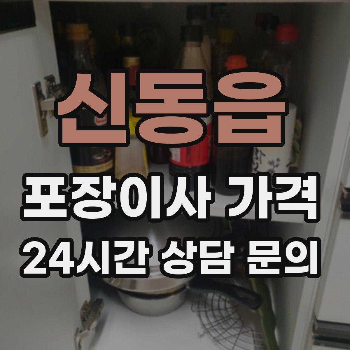 신동읍 포장이사 가격