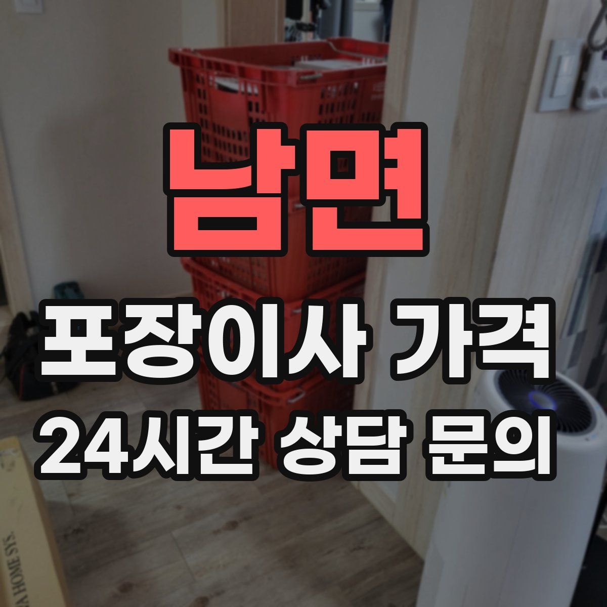 남면 포장이사 가격