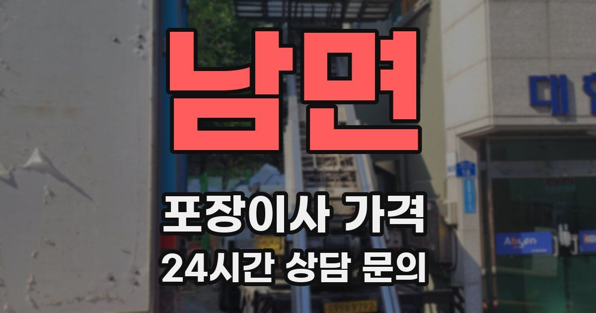 남면 포장이사 가격