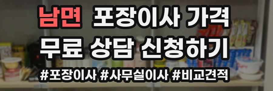 남면 포장이사 가격