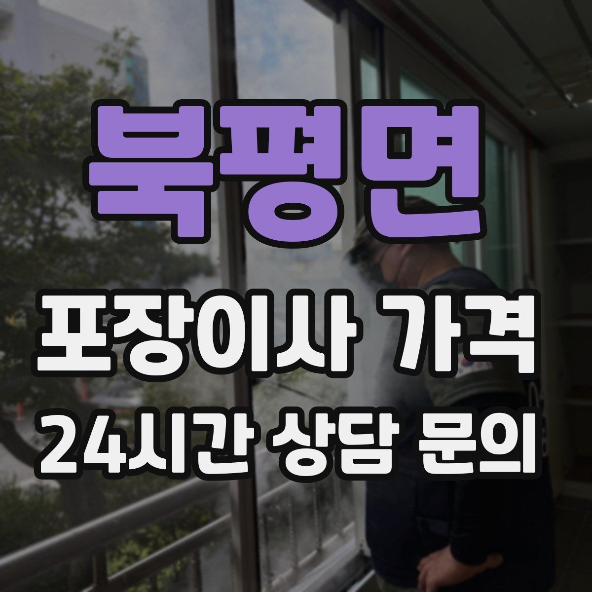 북평면 포장이사 가격 어항 이동이 어려운 이유와 준비 체크