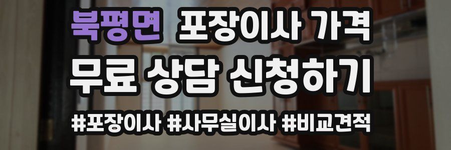 북평면 포장이사 가격