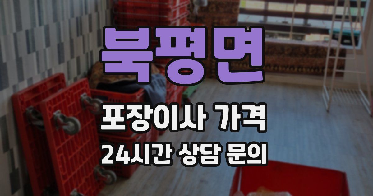 북평면 포장이사 가격