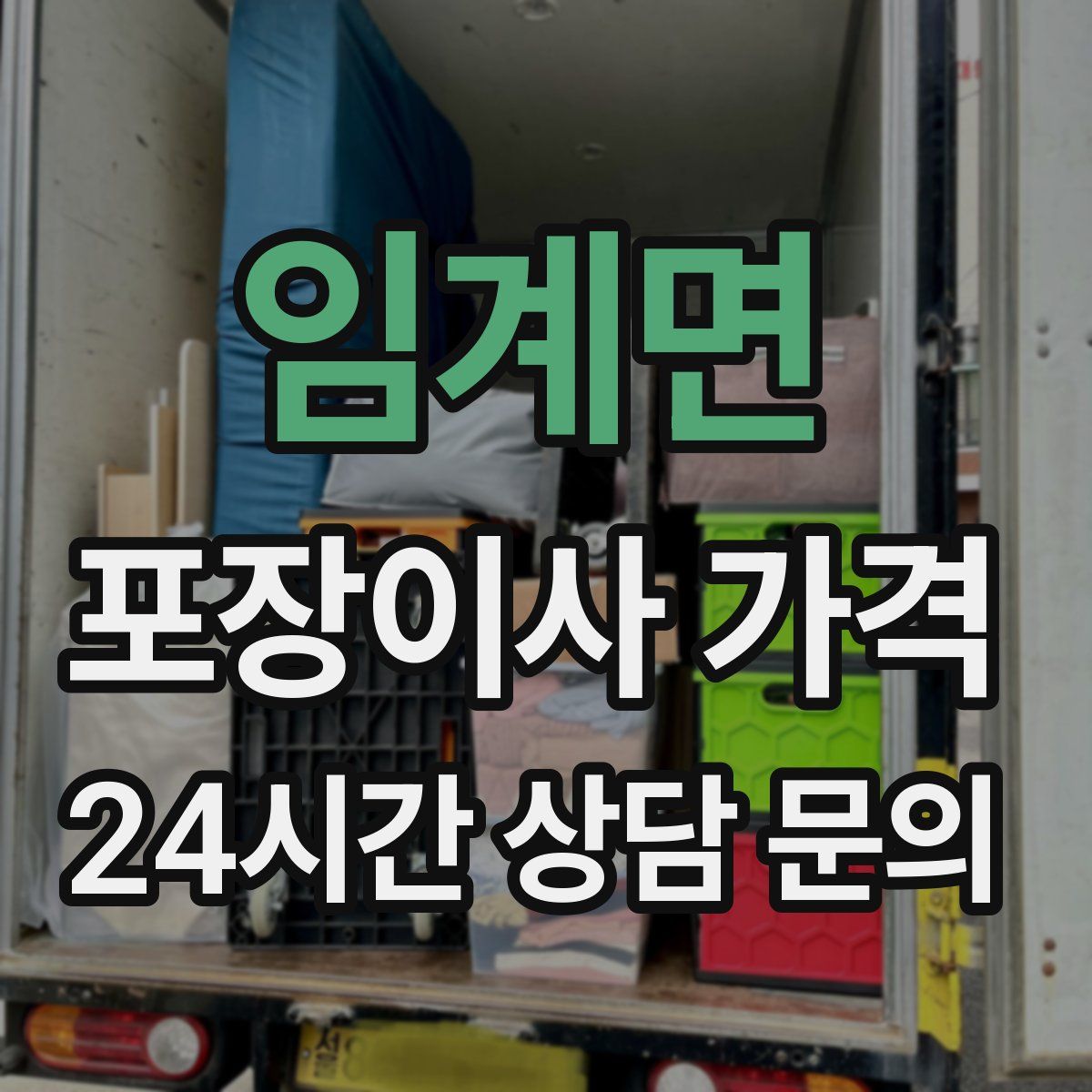 임계면 포장이사 가격