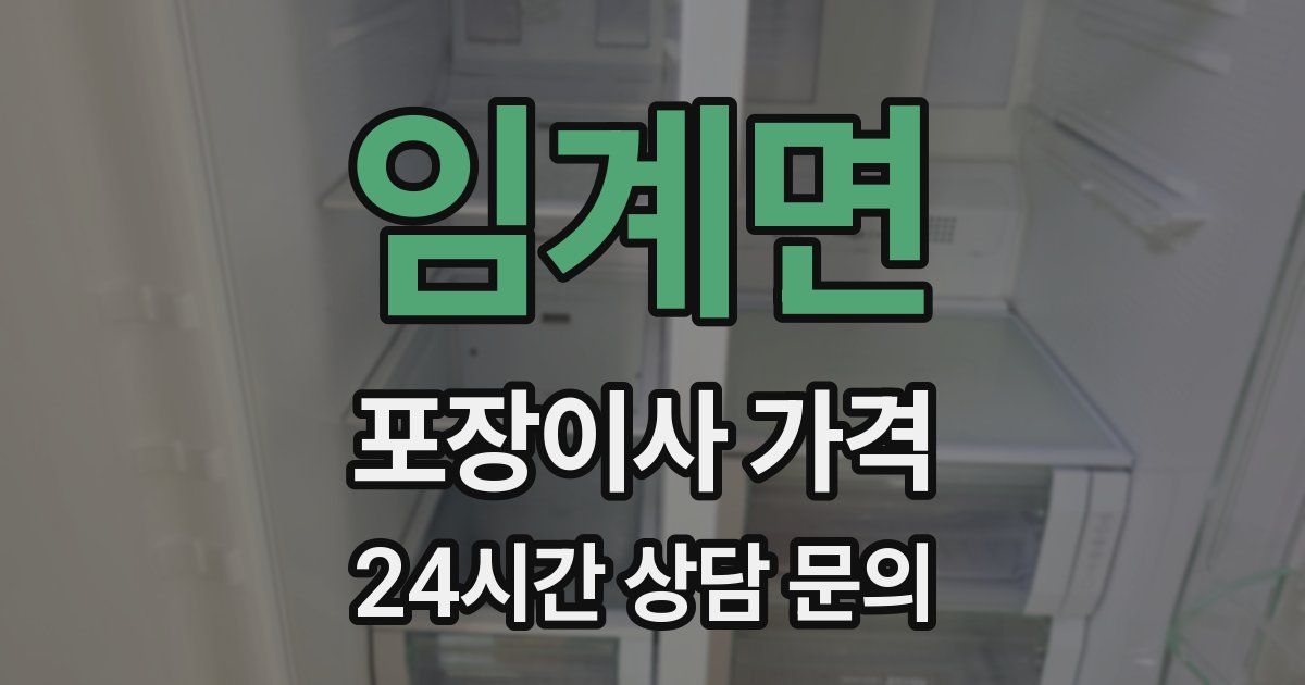 임계면 포장이사 가격