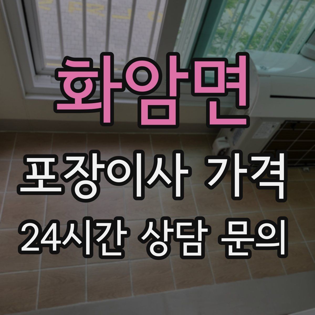 화암면 포장이사 가격 창문 위치가 사다리차 가능 여부를 좌우하는 이유
