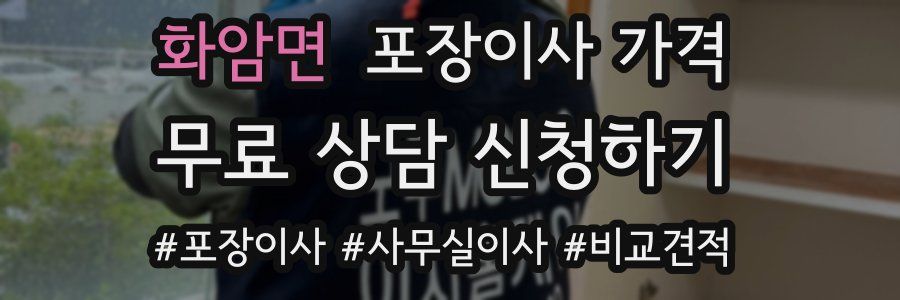 화암면 포장이사 가격