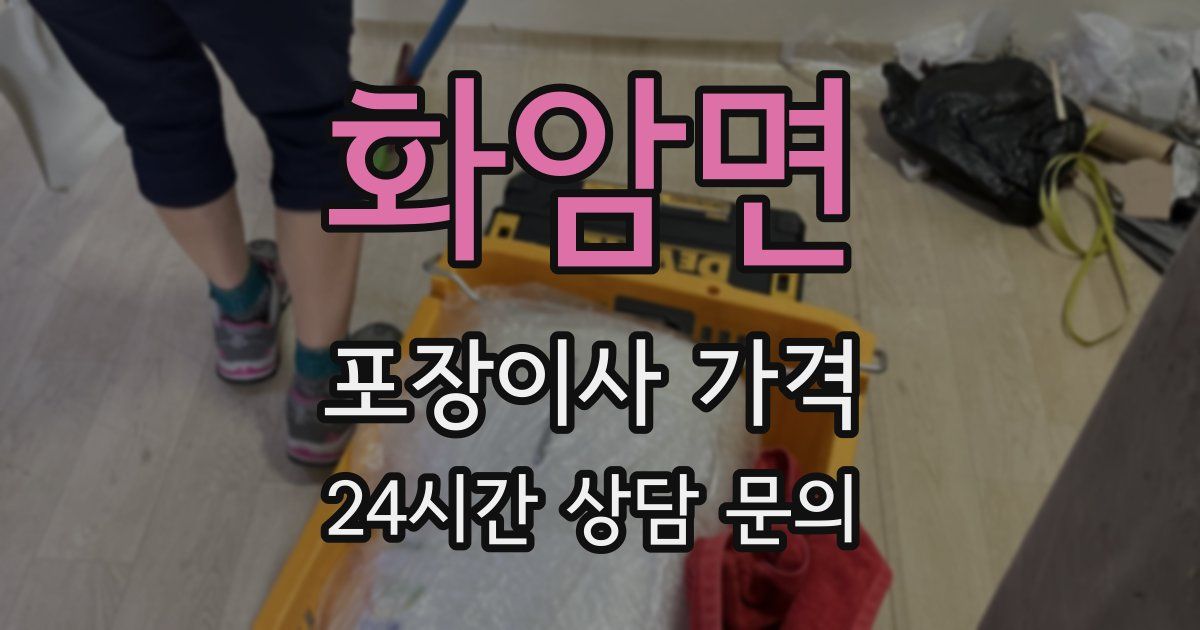 화암면 포장이사 가격