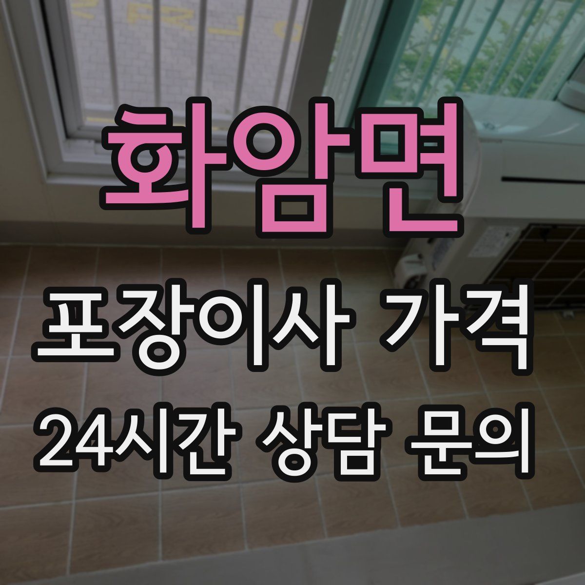 화암면 포장이사 가격