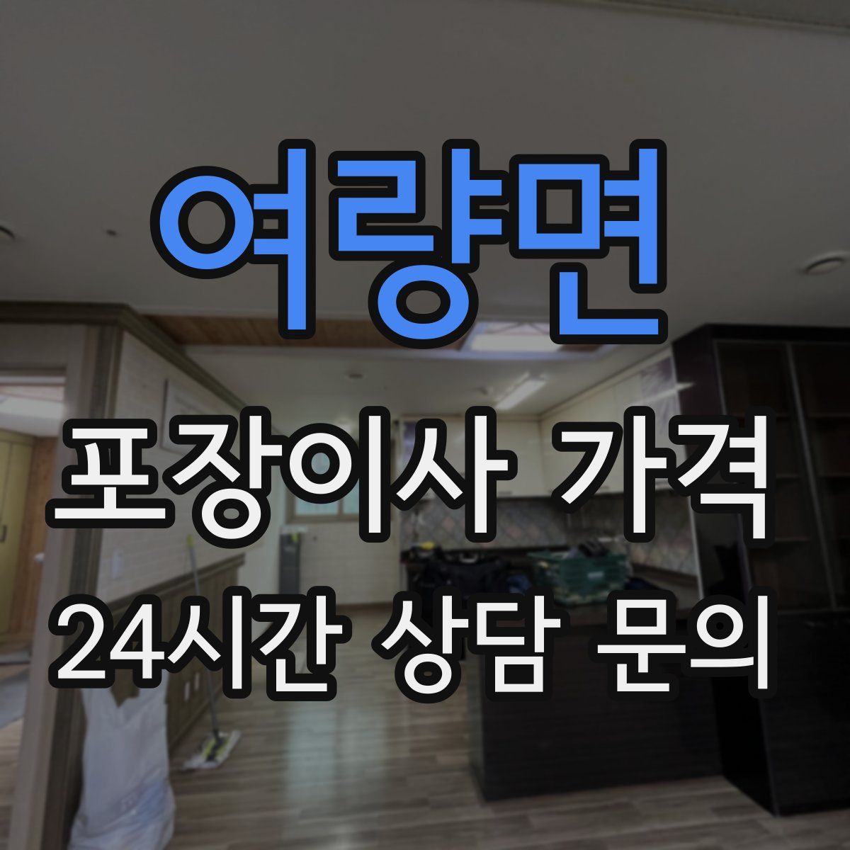 여량면 포장이사 가격