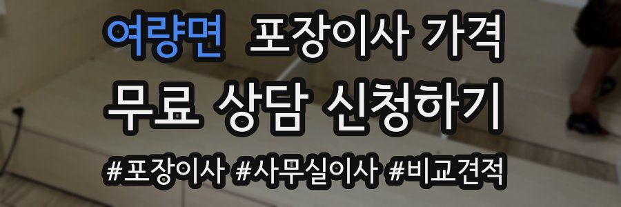 여량면 포장이사 가격