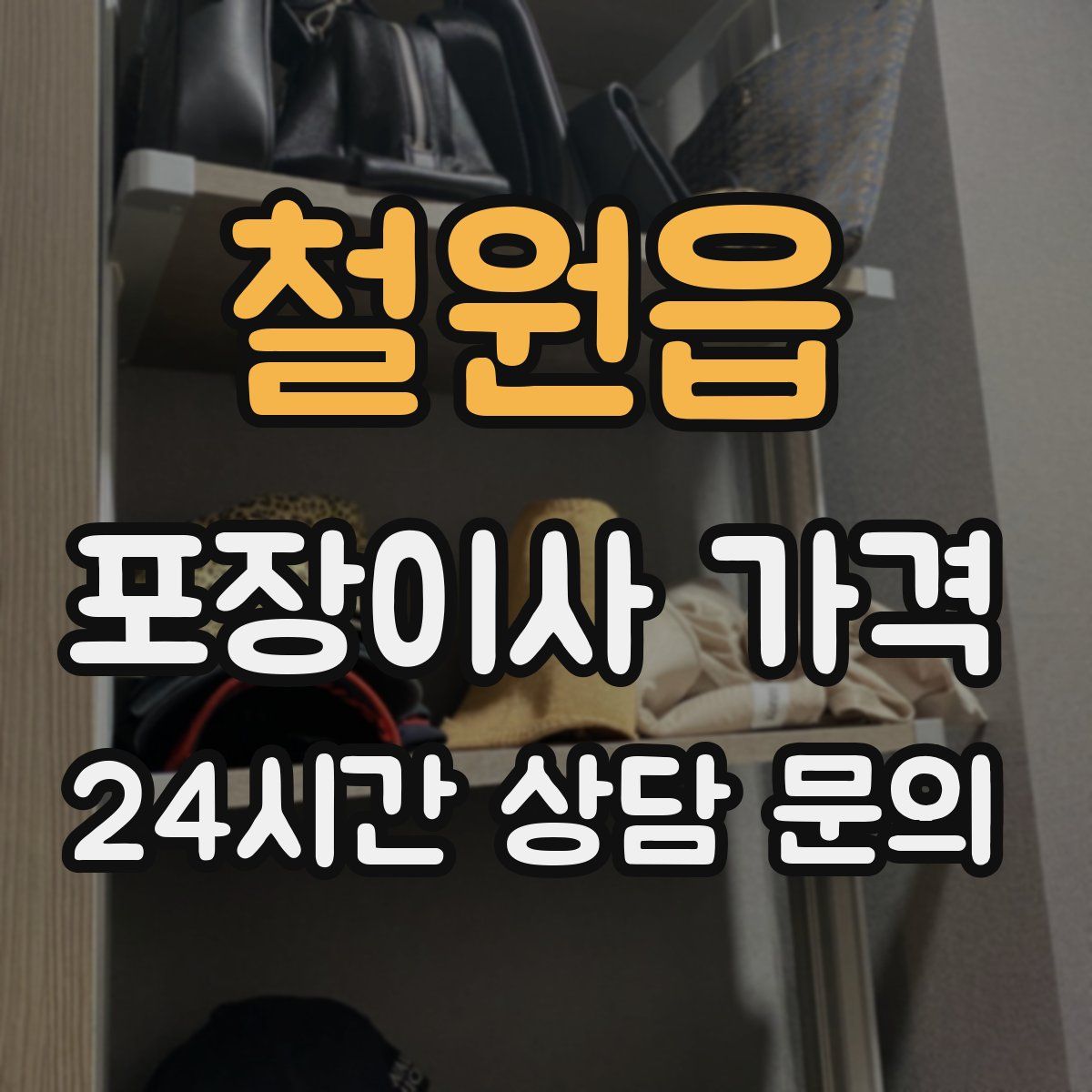 철원읍 포장이사 가격