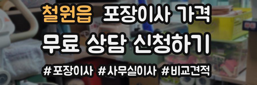 철원읍 포장이사 가격