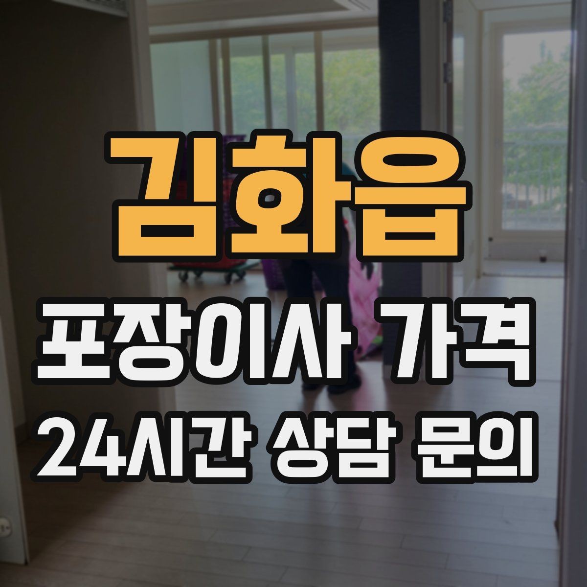 김화읍 포장이사 가격 붙박이장 분해가 필요한 케이스 정리