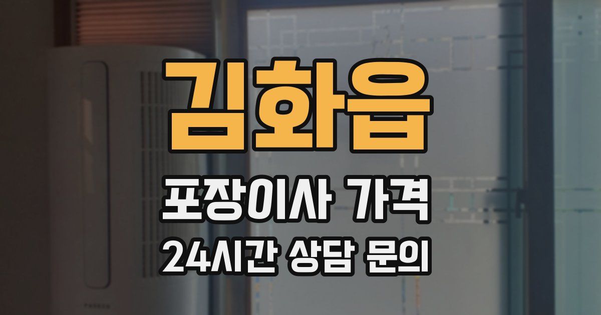 김화읍 포장이사 가격